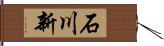 石川新 Hand Scroll