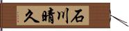 石川晴久 Hand Scroll