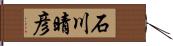 石川晴彦 Hand Scroll