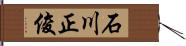 石川正俊 Hand Scroll