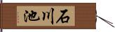 石川池 Hand Scroll