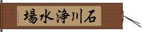 石川浄水場 Hand Scroll
