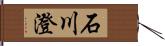 石川澄 Hand Scroll