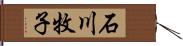 石川牧子 Hand Scroll