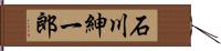 石川紳一郎 Hand Scroll