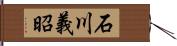 石川義昭 Hand Scroll