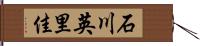石川英里佳 Hand Scroll