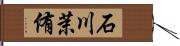 石川茉侑 Hand Scroll