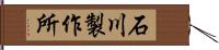 石川製作所 Hand Scroll