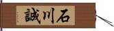 石川誠 Hand Scroll