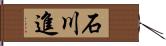 石川進 Hand Scroll