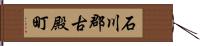 石川郡古殿町 Hand Scroll