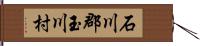 石川郡玉川村 Hand Scroll