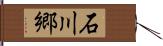 石川郷 Hand Scroll