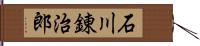 石川錬治郎 Hand Scroll