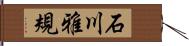 石川雅規 Hand Scroll