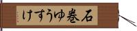 石巻ゆうすけ Hand Scroll