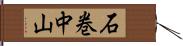 石巻中山 Hand Scroll