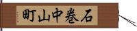 石巻中山町 Hand Scroll