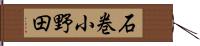 石巻小野田 Hand Scroll