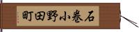 石巻小野田町 Hand Scroll
