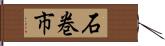 石巻市 Hand Scroll