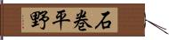 石巻平野 Hand Scroll