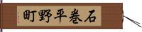 石巻平野町 Hand Scroll