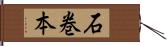 石巻本 Hand Scroll