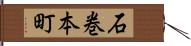 石巻本町 Hand Scroll