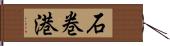 石巻港 Hand Scroll