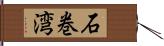 石巻湾 Hand Scroll