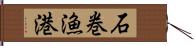 石巻漁港 Hand Scroll