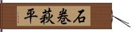 石巻萩平 Hand Scroll