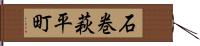 石巻萩平町 Hand Scroll