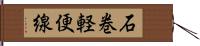 石巻軽便線 Hand Scroll