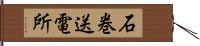 石巻送電所 Hand Scroll