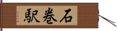 石巻駅 Hand Scroll