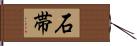 石帯 Hand Scroll