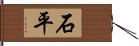 石平 Hand Scroll