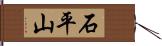 石平山 Hand Scroll