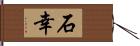 石幸 Hand Scroll