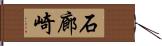 石廊崎 Hand Scroll
