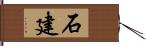 石建 Hand Scroll