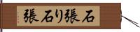 石張り Hand Scroll