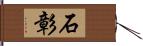 石彰 Hand Scroll