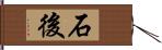 石後 Hand Scroll