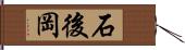 石後岡 Hand Scroll