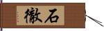 石徹 Hand Scroll