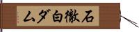 石徹白ダム Hand Scroll